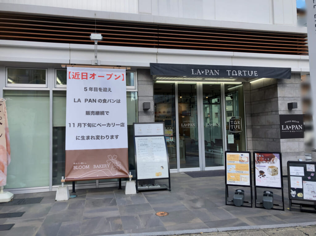 クリーミー生食パンが人気の「LA・PAN（ラ・パン）香椎千早店」が、町のパン屋さん「BLOOM BAKERY」へと生まれ変わり、2023年11月下旬にオープン予定です。