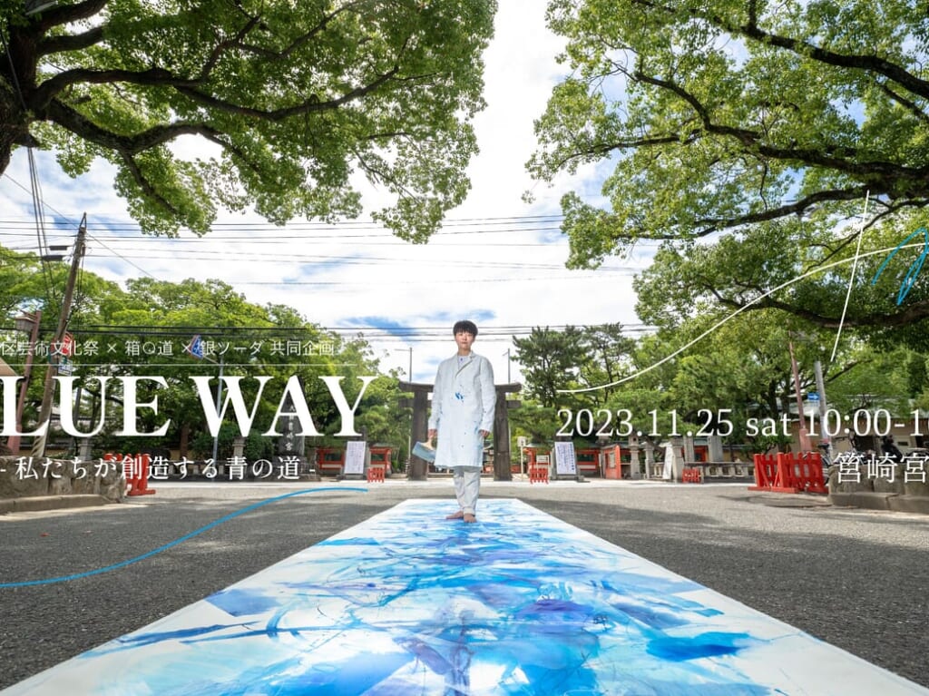 2023年11月25日(土)に、福岡市東区のアーティスト「銀ソーダ」さんによるイベント「BLUE WAY」が、開催予定です。大學湯では、その他の展示作品なども行っています。