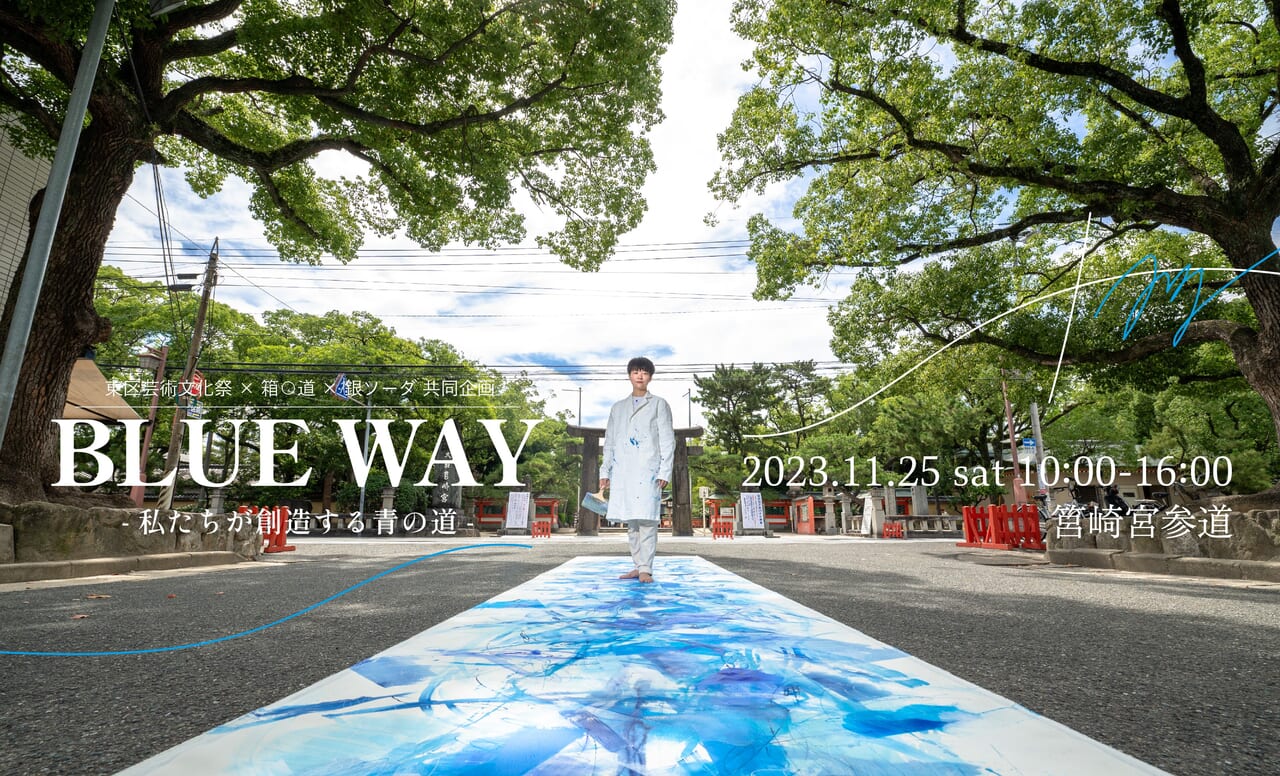 2023年11月25日(土)に、福岡市東区のアーティスト「銀ソーダ」さんによるイベント「BLUE WAY」が、開催予定です。大學湯では、その他の展示作品なども行っています。