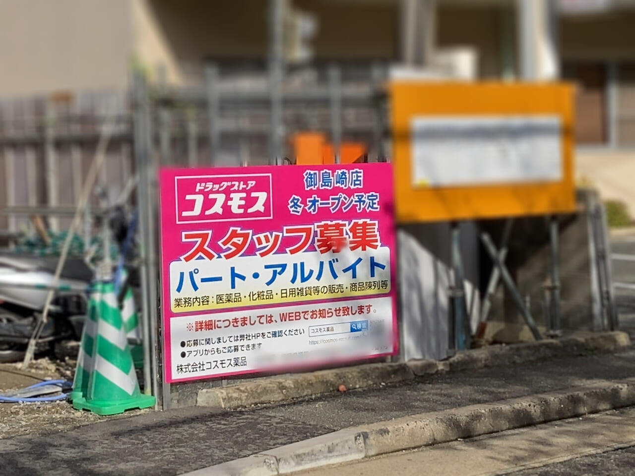 御島崎公園近くに、「コスモス 御島崎店」が今冬にオープン予定です。