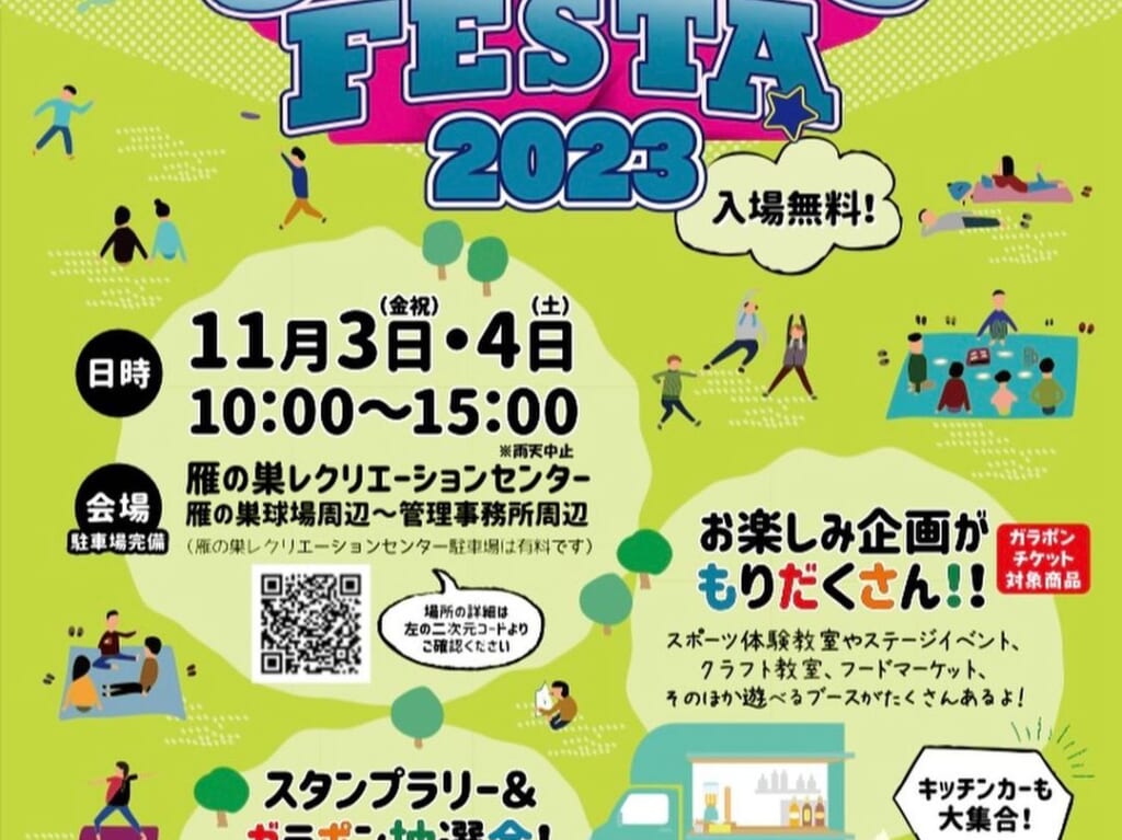 2023年11月3日(金・祝)・11月4日(土)10:00～15:00に、「雁の巣レクリエーションセンター」にて、お祭りイベント「ガンレク！フェスタ2023」が開催予定です。