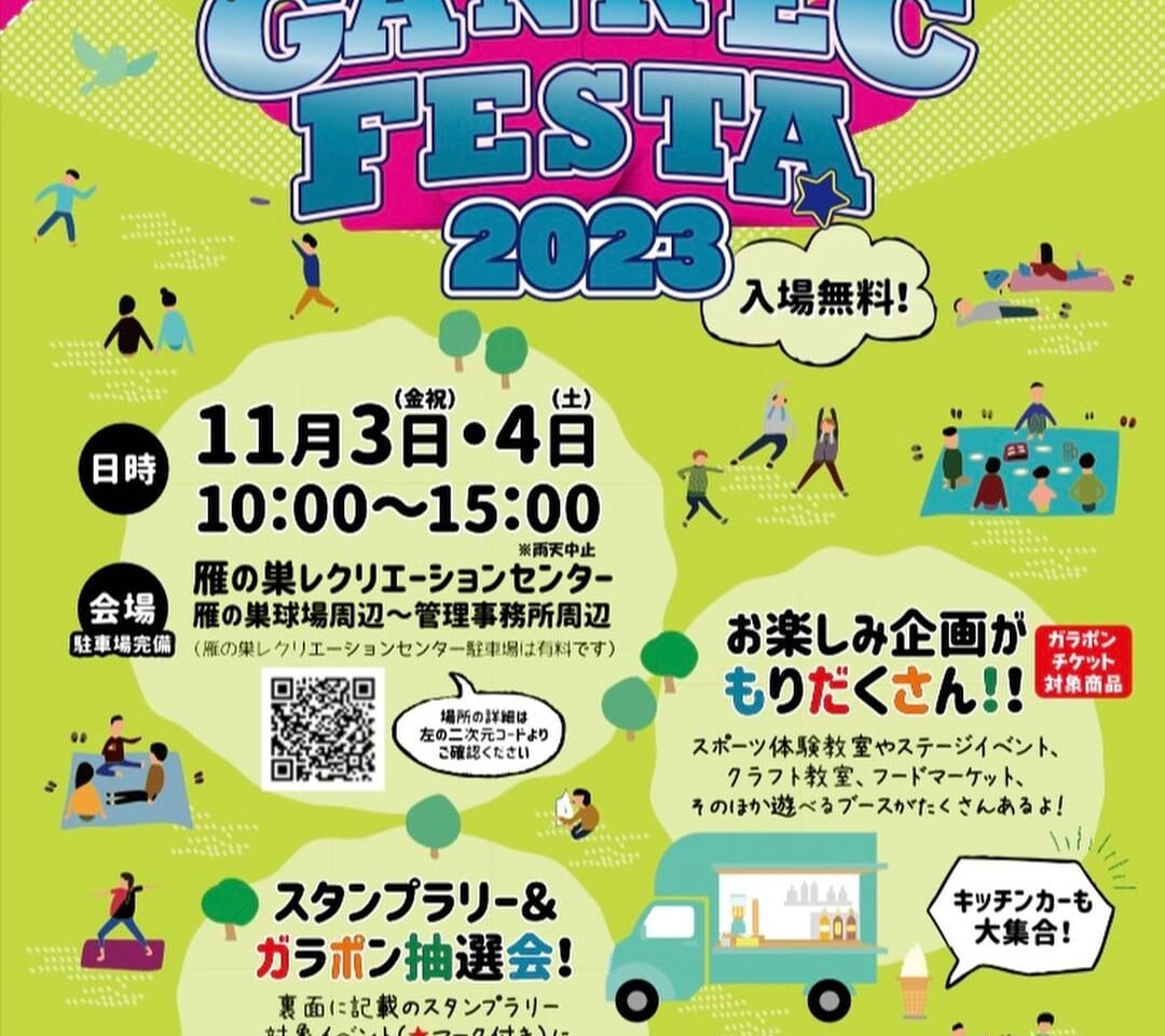 2023年11月3日(金・祝)・11月4日(土)10:00～15:00に、「雁の巣レクリエーションセンター」にて、お祭りイベント「ガンレク！フェスタ2023」が開催予定です。