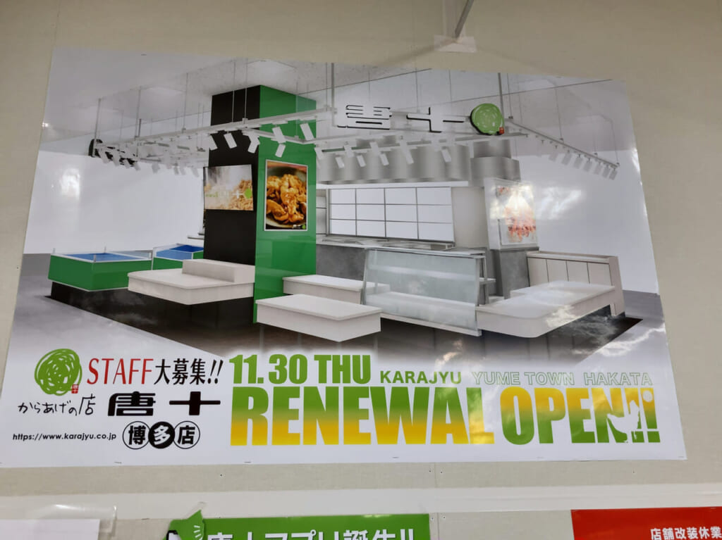 ゆめタウン博多にある唐揚げ専門店「唐十」が、2023年11月30日(木)にリニューアルオープンします。2023年12月2日(土)には、「ホークスキャラバン2023」開催のため、福岡ソフトバンクホークスの「甲斐野央」投手が来場される予定です。