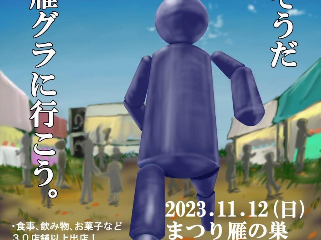 2023年11月12日(日)10:00～15:00に、雁の巣グラウンドにて「まつり雁の巣」が開催予定です。（雨天時は中止となります）