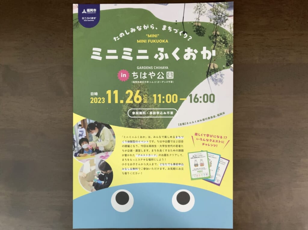 2023年11月26日(日)ガーデンズ千早ちはや公園にて、みんなで楽しめるまちづくり体験型イベント「ミニふくおか」＜参加無料・事前申し込み不要＞が開催予定です。