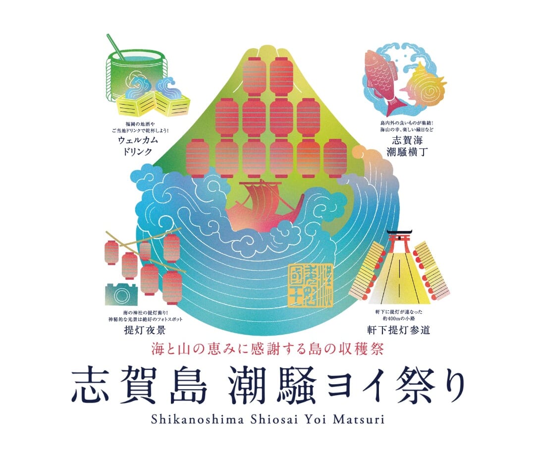 2023年11月11日(土)・11月12日(日)に、志賀島の秋祭り『志賀島 潮騒ヨイ祭り』が、初開催予定です。