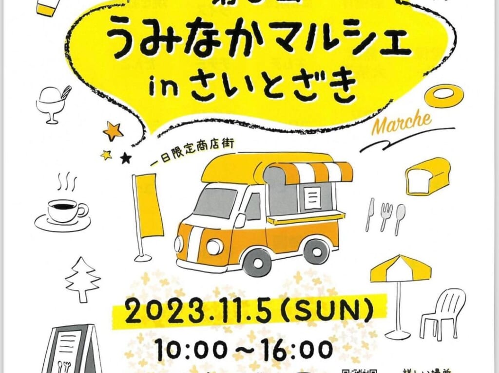 2023年11月5日(日)10:00～16:00に、西戸崎近隣公園にて「第3回 うみなかマルシェ in さいとざき」が開催予定です。（小雨決行・荒天中止となります）