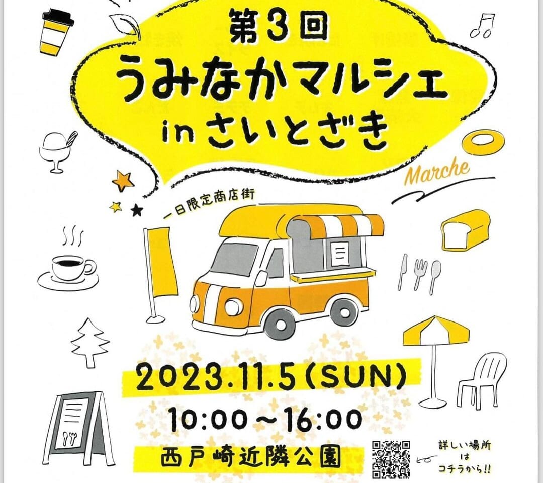 2023年11月5日(日)10:00～16:00に、西戸崎近隣公園にて「第3回 うみなかマルシェ in さいとざき」が開催予定です。（小雨決行・荒天中止となります）