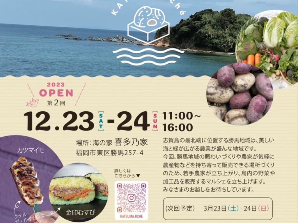 2023年12年23日(土)・12月24日(日)11:00～16:00に、海の家「喜多家」にて「勝馬ルシェ」の第2回目が開催予定です。