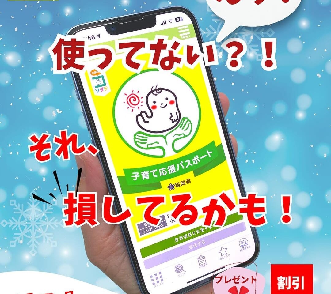 「福岡県子育て推進事業」が運営する、18歳以下のお子様をお持ちの方が利用可能なオトクなサービス満載の「子育て応援パスポート」アプリのお知らせです。