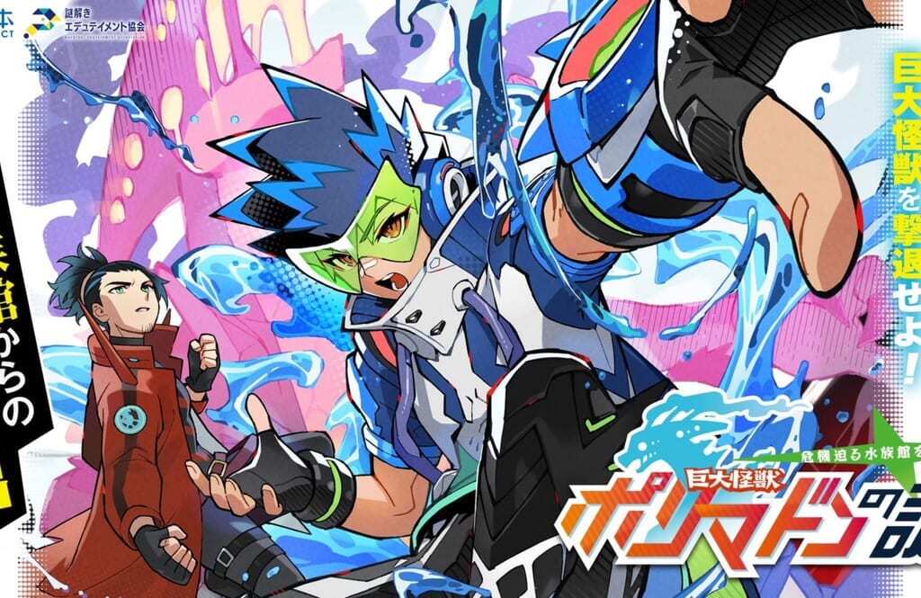 2024年2月10日(土)～2月12日(月・祝)に、営業終了後の夜の水族館を貸切って行われる体験型のリアル謎解きイベントの福岡公演「危機迫る水族館を救え！巨大怪獣ポリマドンの謎」が「マリンワールド海の中道」で開催予定です。