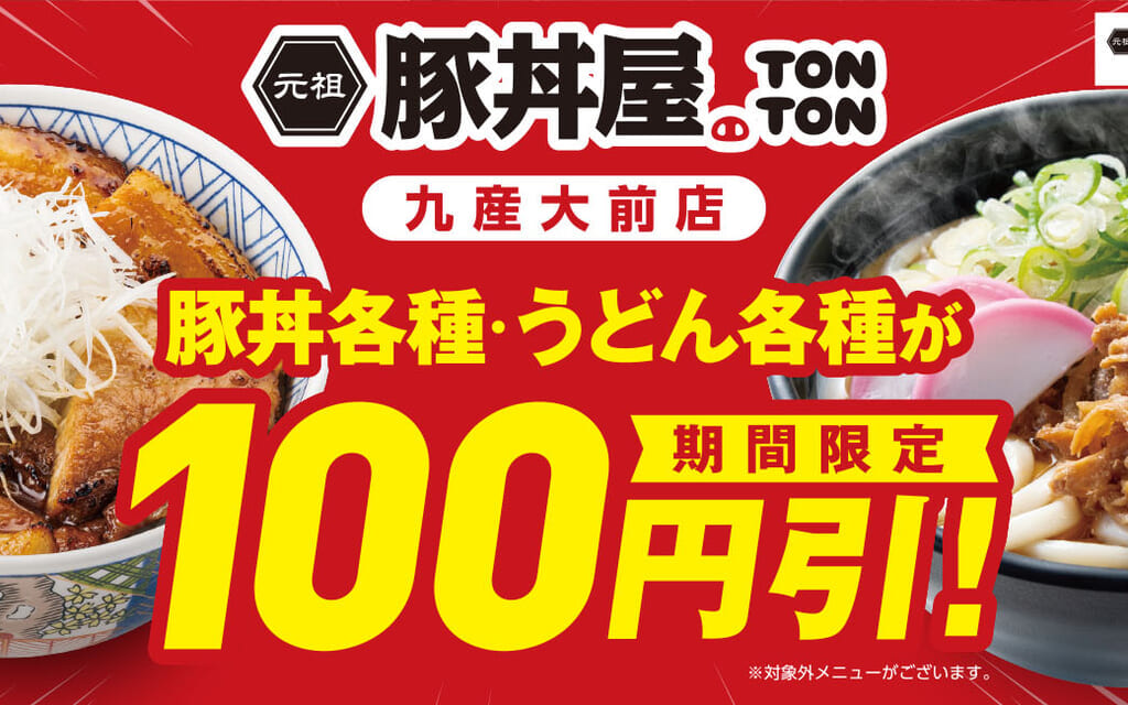 「元祖豚丼屋TONTON 九産大前店」で、2024年1月15日(月)〜2月18日(日)の期間中、各種メニュー100円引きキャンペーンが開催予定です。