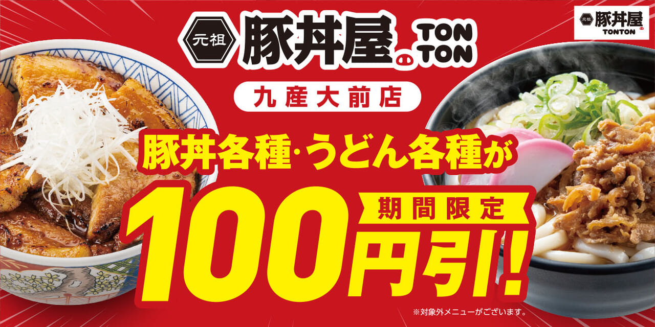 「元祖豚丼屋TONTON 九産大前店」で、2024年1月15日(月)〜2月18日(日)の期間中、各種メニュー100円引きキャンペーンが開催予定です。