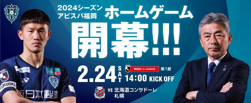 2024年2月24日(土)に、アビスパ福岡の開幕戦が「ベスト電器スタジアム」で開催されます。今回は、スタジアムで食べられるスタジアムグルメや新規加入した選手についてのご紹介です。