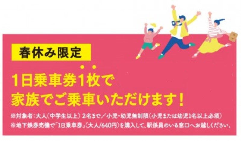 2024年3月23日(土)～4月7日(日)＜春休み限定＞の期間中、福岡市地下鉄では、1日乗車券1枚で、ご家族全員（大人2名＋小児・幼児1名以上）が乗車可能となっています。