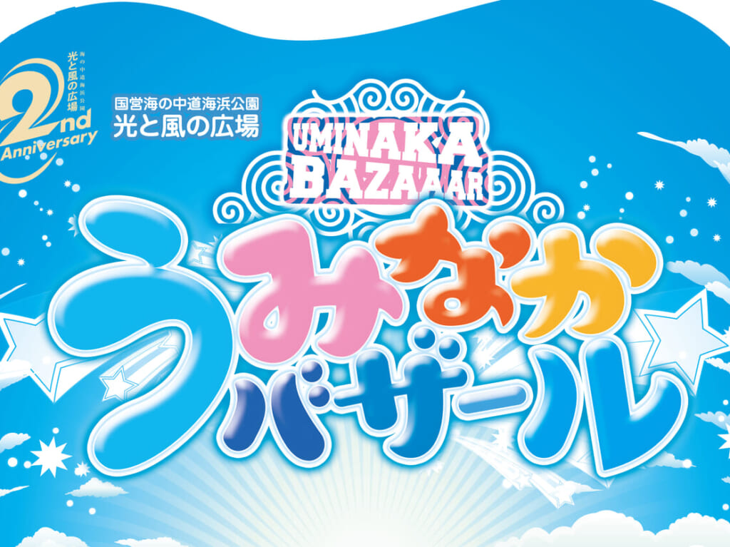 2024年3月23日(土)・3月24日(日)に、海の中道海浜公園「光と風の広場」でリニューアルオープン2周年を記念して「うみなかバザール」Vol.1が開催予定です。