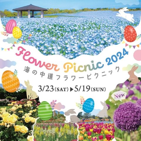 2024年3月23日(土)～5月19日(日)に、海の中道海浜公園にて「海の中道フラワーピクニック」が開催予定です。