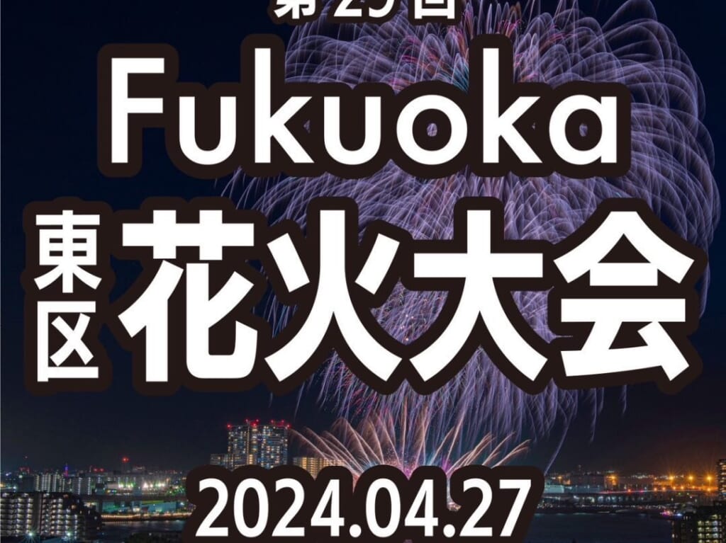 2024年4月27日(土)19:30より、福岡市内唯一の花火大会「第29回東区花火大会」が「御島グリーンベイウォーク」にて開催予定です。