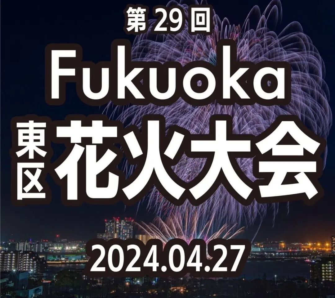 2024年4月27日(土)19:30より、福岡市内唯一の花火大会「第29回東区花火大会」が「御島グリーンベイウォーク」にて開催予定です。