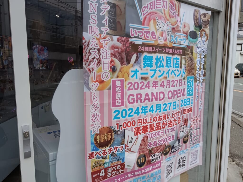 2024年4月27日(土)に、以前お知らせしていた「いつでもスイーツ舞松原店」が、ハローデイ松崎店跡地近くにオープンしています。