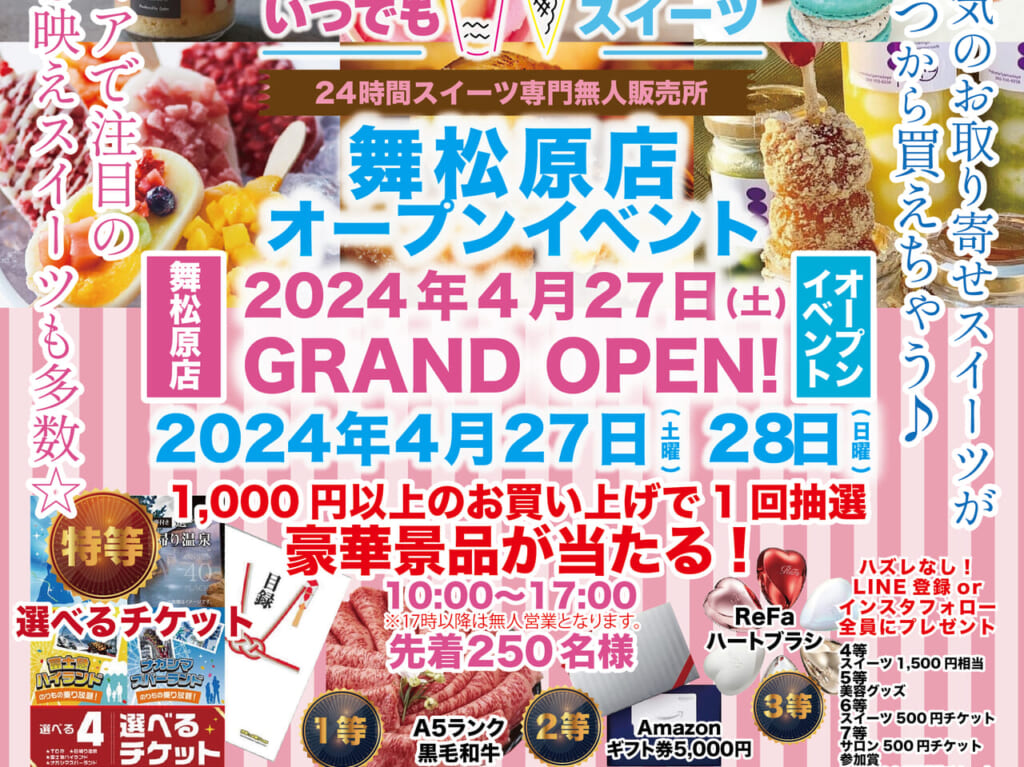2024年4月27日(土)に、メディアで話題の24時間無人販売「いつでもスイーツ舞松原店」が、福岡市東区にオープン予定です。