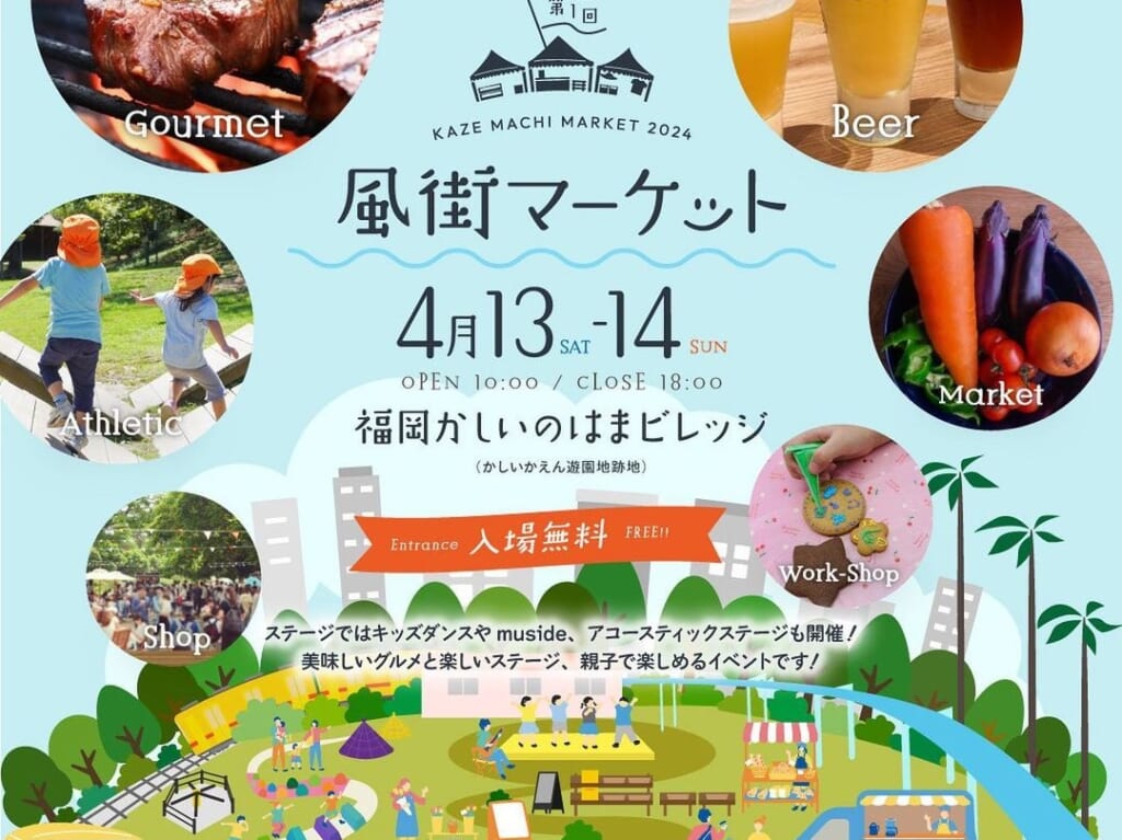 2024年4月13日(土)・4月14日(日)に、九州の選りすぐりのグルメや家族で楽しめるコンテンツが集結する入場無料の「風街マーケット」が「かしいのはまビレッジ」にて開催予定です。話題の音楽フェス「風と街音楽祭24」も、同時開催予定です。