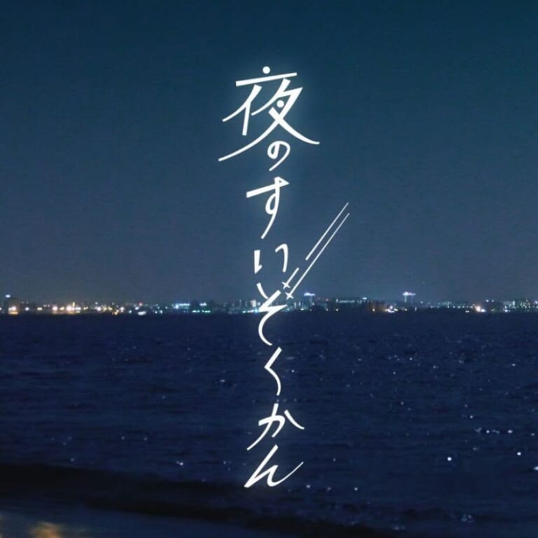 「マリンワールド海の中道」にて「夜のすいぞくかん」が開催予定です。
