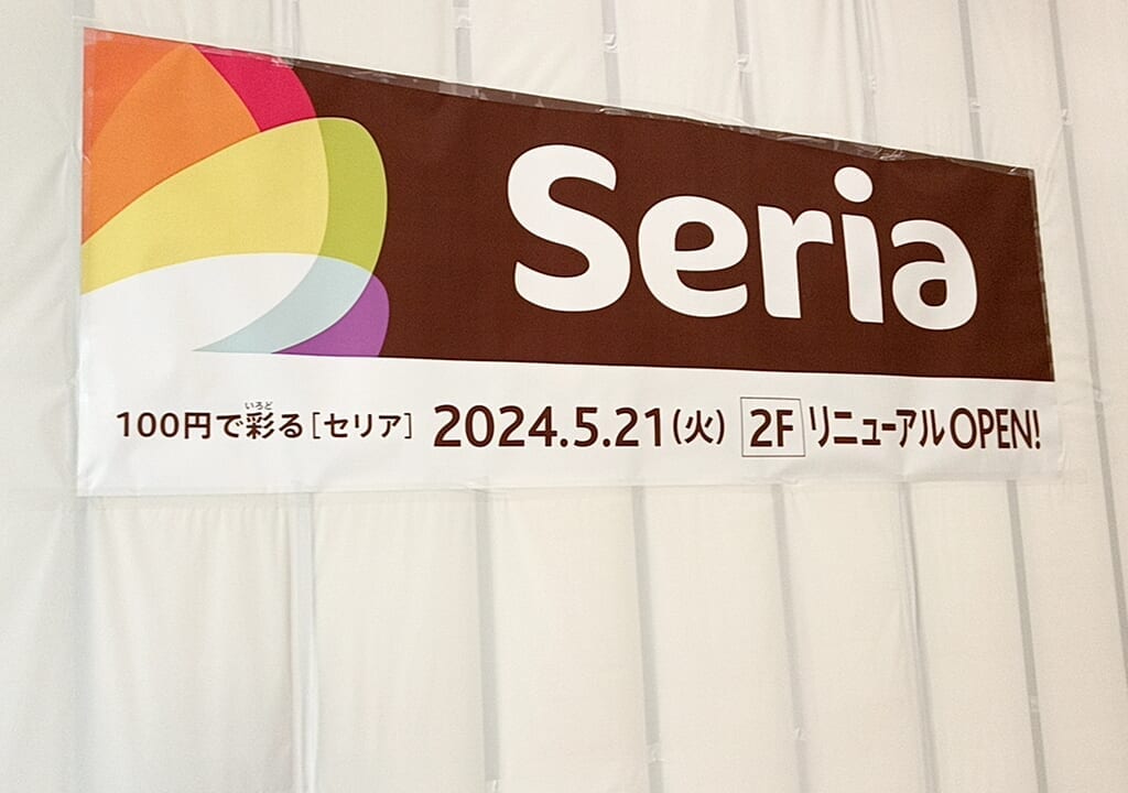 2024年5月21日(火)に、イオンモール香椎浜の2階にある「Seria（セリア）イオンモール香椎浜店」が「トイザらス」横にリニューアルオープン予定です。2024年5月20日(月)迄、休業中です。