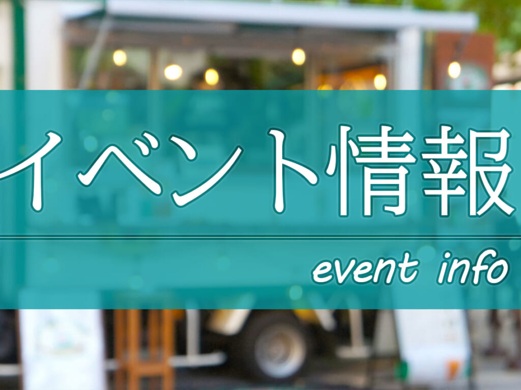 2024年5月21日(火)～5月26日(日)に、「ガーデンズ千早」・「ゆめタウン博多」・志賀島の「海の家 喜多乃家（きたのや）」で開催予定のイベントのお知らせになります。
