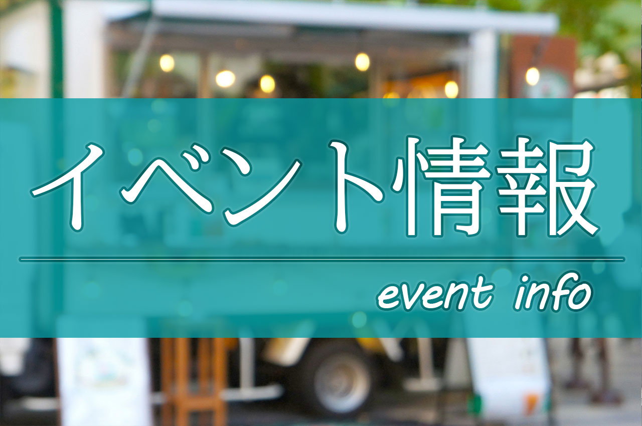 2024年5月21日(火)～5月26日(日)に、「ガーデンズ千早」・「ゆめタウン博多」・志賀島の「海の家 喜多乃家（きたのや）」で開催予定のイベントのお知らせになります。