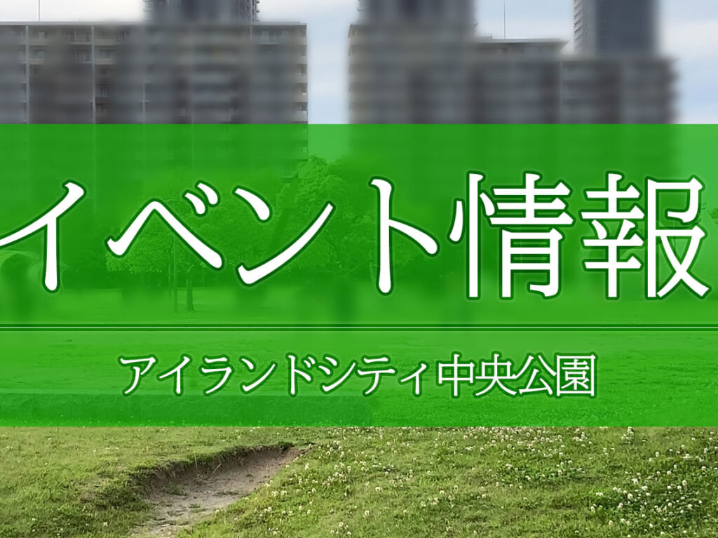 2024年6月2日(日)11:00〜16:00に、飲食店がない広大な「アイランドシティ中央公園」で「ソワソワ大サークル」が開催予定です。