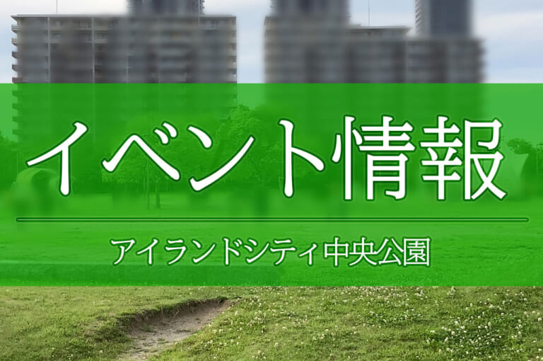 2024年6月2日(日)11:00〜16:00に、飲食店がない広大な「アイランドシティ中央公園」で「ソワソワ大サークル」が開催予定です。