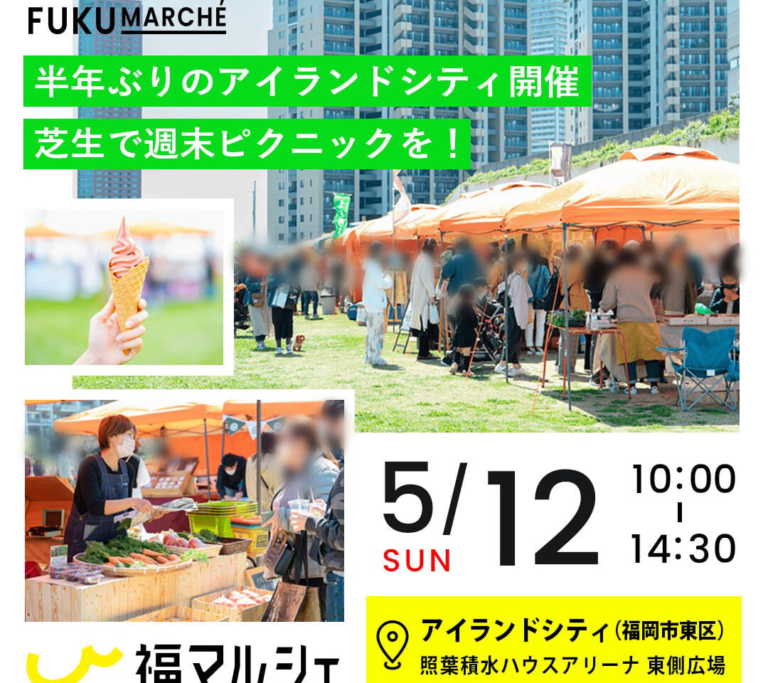 九州の旬の美味しい食べ物が大集合する「福マルシェ」が、2024年5月12日(日)10:00～14:30に、照葉積水ハウスアリーナ（福岡市総合体育館）横の芝生の広場にて半年ぶりの開催予定です。