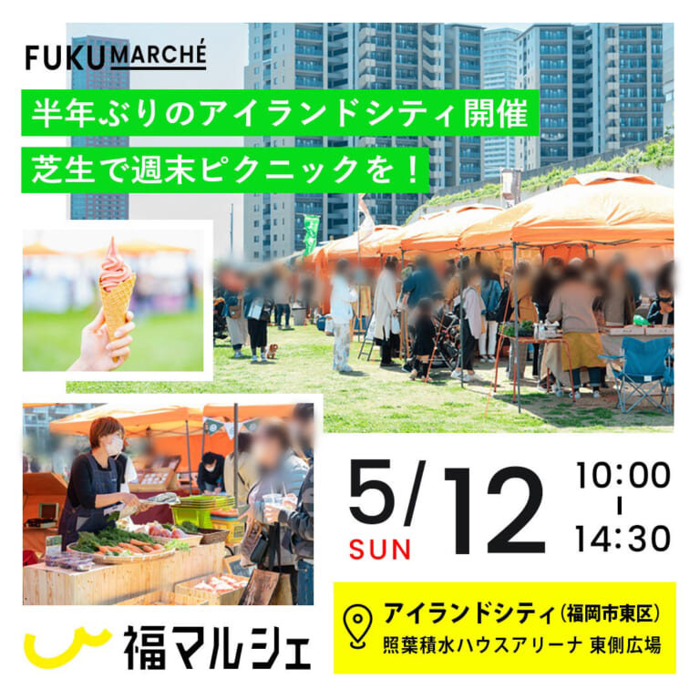 九州の旬の美味しい食べ物が大集合する「福マルシェ」が、2024年5月12日(日)10:00～14:30に、照葉積水ハウスアリーナ（福岡市総合体育館）横の芝生の広場にて半年ぶりの開催予定です。