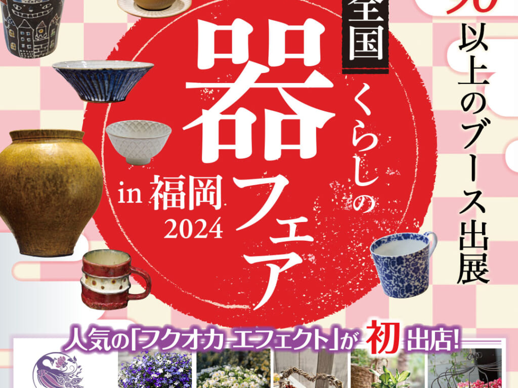 2024年6月6日(木)〜6月10日(月)に、暮らしを彩るイベント「全国くらしの器フェアin福岡2024」が、開催予定です。「アイランドアイ」に、90以上のブースが大集合する毎年人気のイベントです。