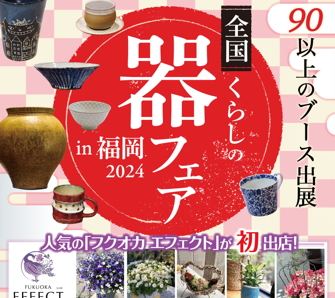 2024年6月6日(木)〜6月10日(月)に、暮らしを彩るイベント「全国くらしの器フェアin福岡2024」が、開催予定です。「アイランドアイ」に、90以上のブースが大集合する毎年人気のイベントです。