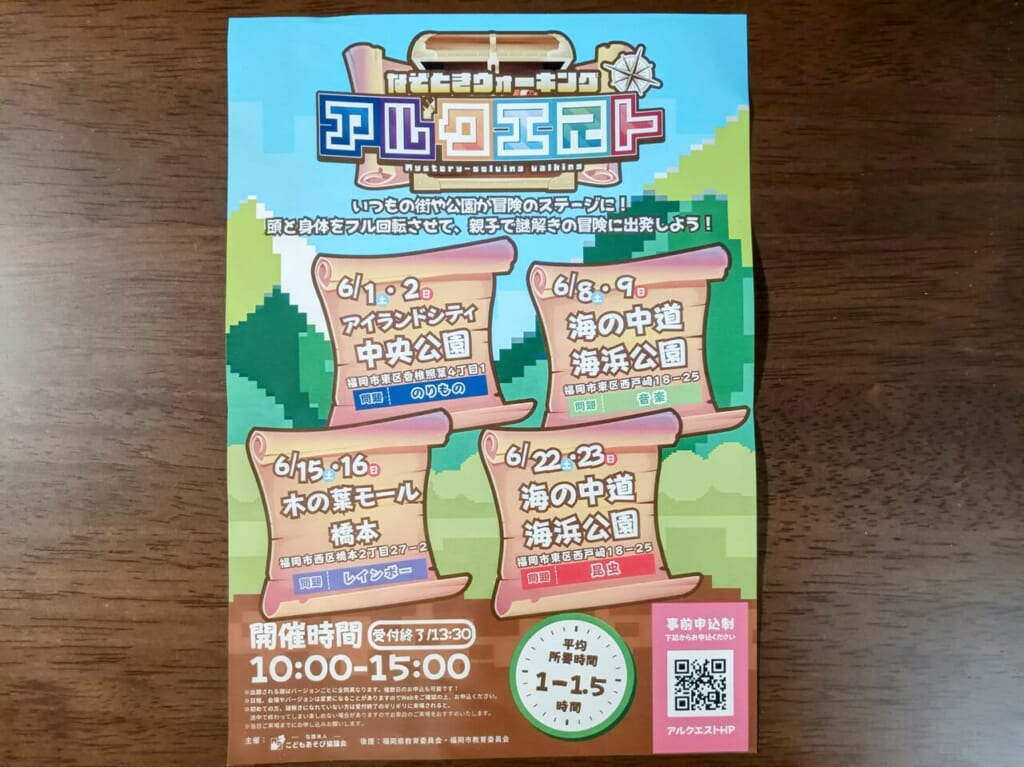 2024年6月1日(土)・6月2日(日)10:00〜15:00[受付13:30迄]アイランドシティ中央公園にて、謎解きウォーキング「アルクエスト」（事前予約制）が開催予定です。