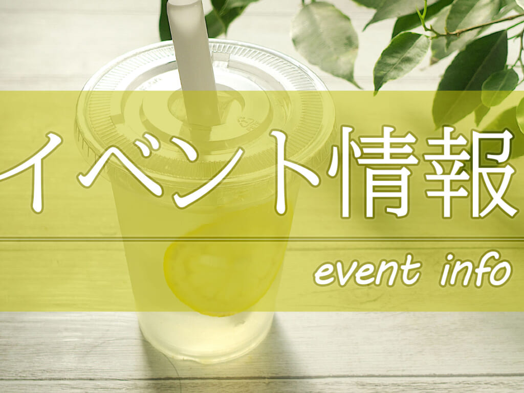 2024年6月4日(火)～6月9日(日)「ガーデンズ千早」・「ゆめタウン博多」・「イオンモール香椎浜」で開催予定のイベント情報になります。