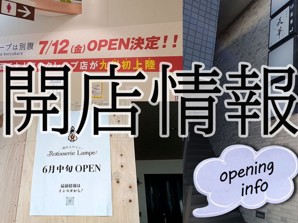 2024年7月12日(金)に、九州初上陸オープン予定「ゆめタウン博多」内のクレープ店、2024年6月21日(金)に、白金から千早へ移転オープン予定の和牛とワインのお店、2024年5月7日(火)に、香椎にオープンの炭焼き料理やお酒のお店、計3店舗のお知らせです。