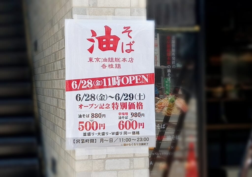 2024年6月28日(金)11:00に、油そば専門店「東京油組総本店 香椎組」がオープンします。2024年6月28日(金)・6月29日(土)は、油そばがオープン記念特別価格で販売される予定です。