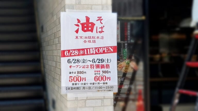 2024年6月28日(金)11:00に、油そば専門店「東京油組総本店 香椎組」がオープンします。2024年6月28日(金)・6月29日(土)は、油そばがオープン記念特別価格で販売される予定です。