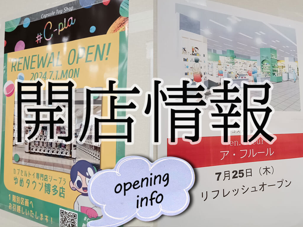 2024年7月に、「ゆめタウン博多」にリフレッシュオープン予定・リニューアルオープンした2店舗をご紹介します。