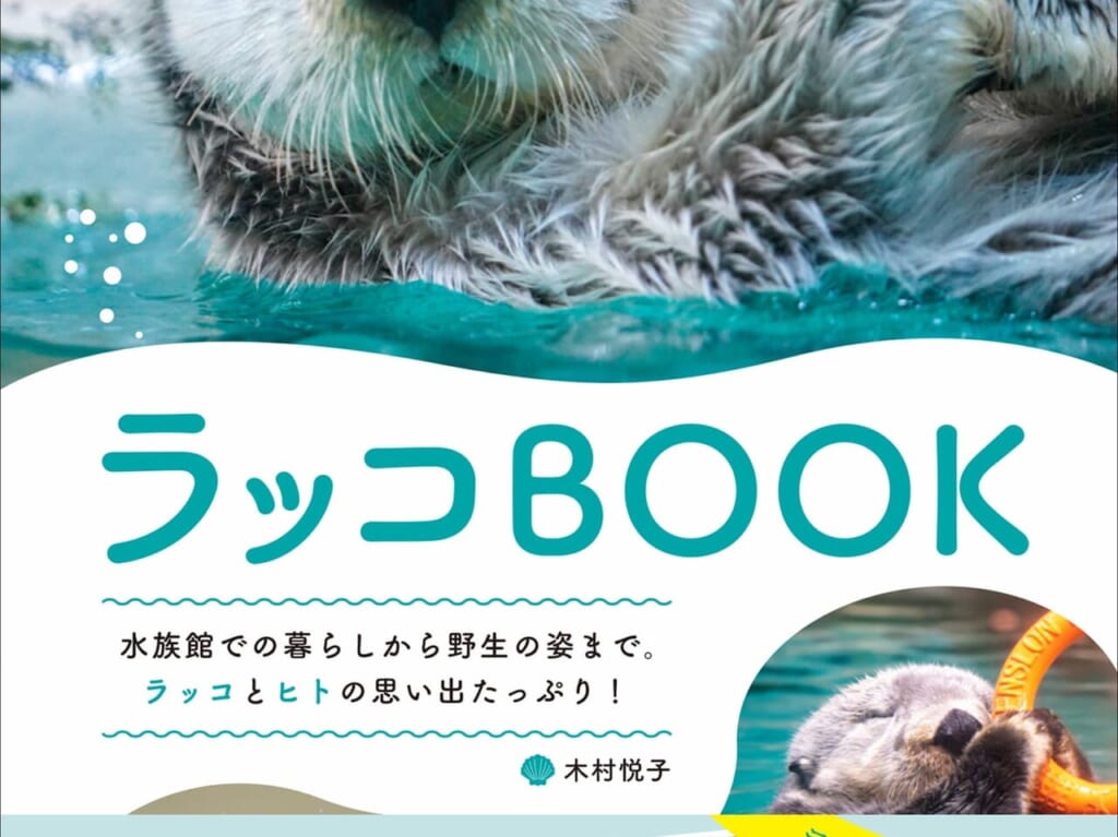 2024年7月より、Amazon本の人気度ランキング1位獲得・「マリンワールド海の中道」で大人気のラッコのリロも登場する「ラッコBOOK」が販売されています。