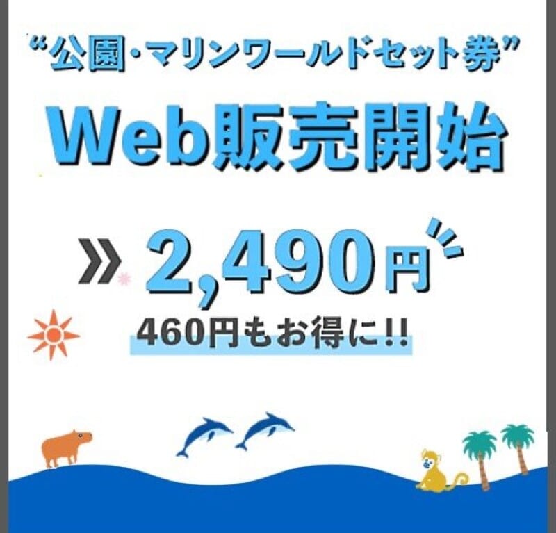 2024年7月現在、夏休みも1日中楽しめる・460円お得な「海の中道海浜公園」と「マリンワールド海の中道」のセット券がWEBにて販売中です。