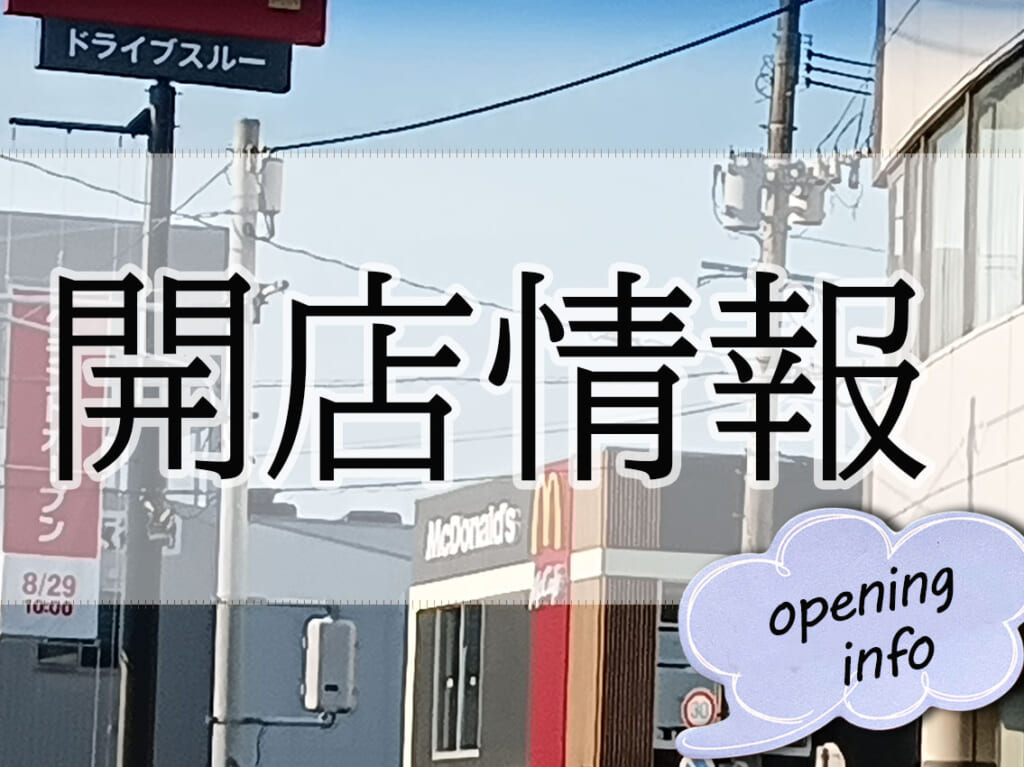 2024年8月オープン予定の和白の「マクドナルド」、2024年6月にオープンしたラーメン店、2024年7月にオープンした中華店の3店舗についてのお知らせです。